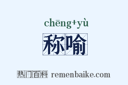 称喻是什么意思的图片